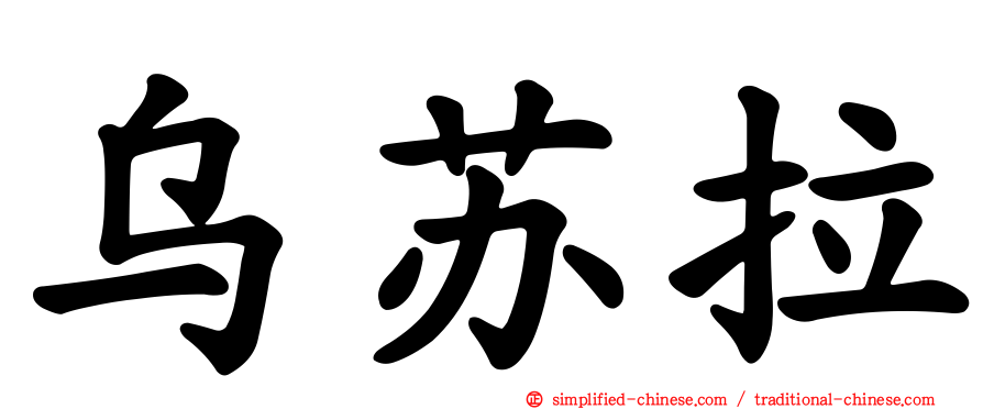 乌苏拉