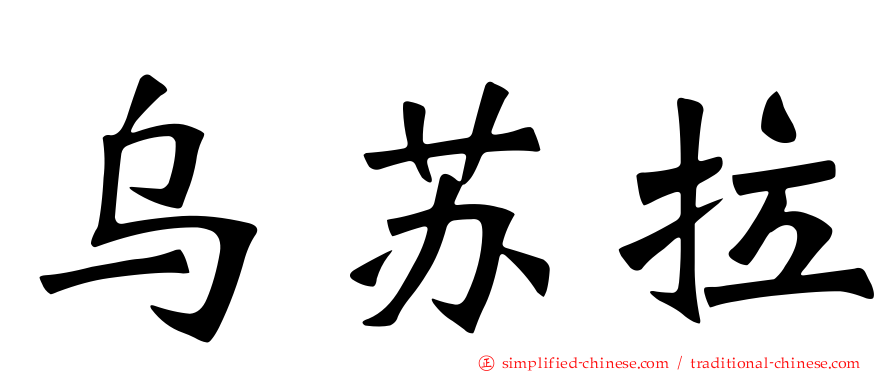 乌苏拉