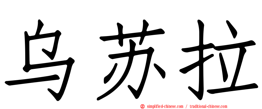 乌苏拉