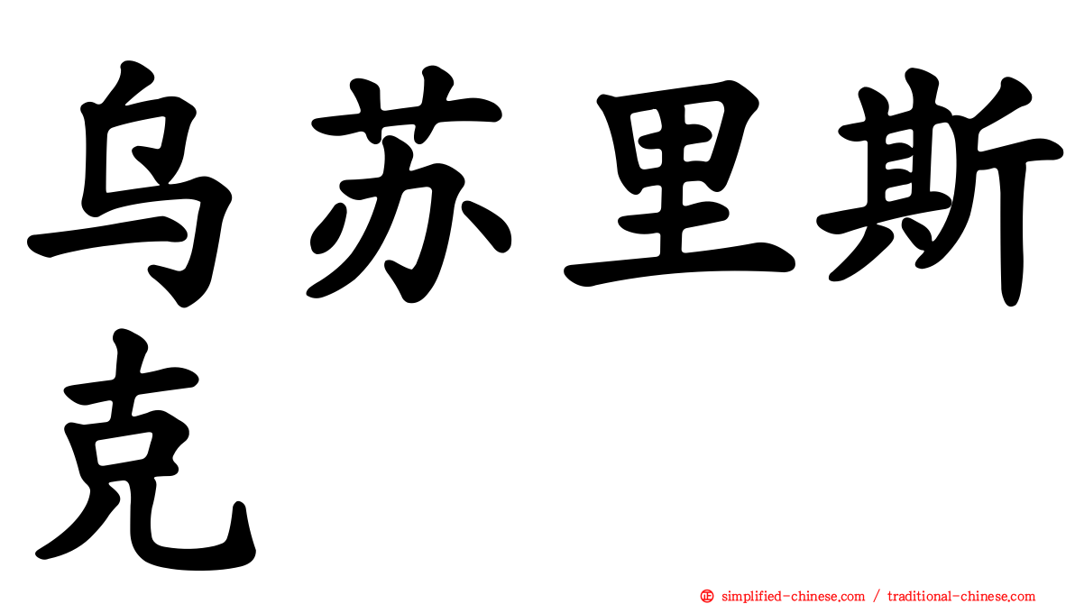 乌苏里斯克