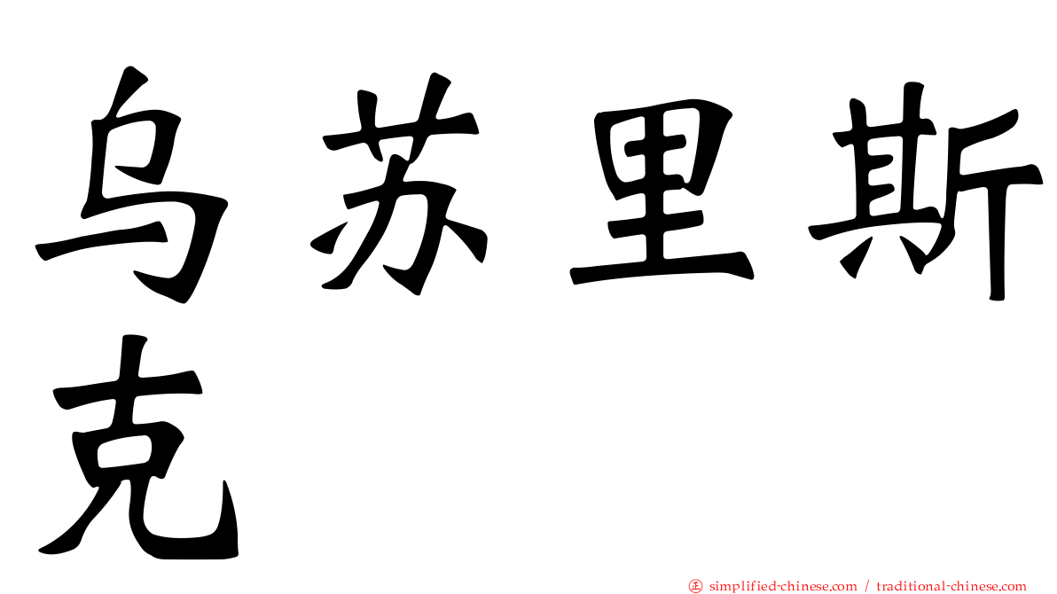乌苏里斯克