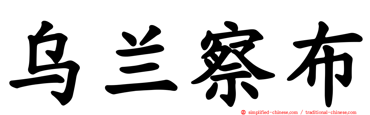 乌兰察布