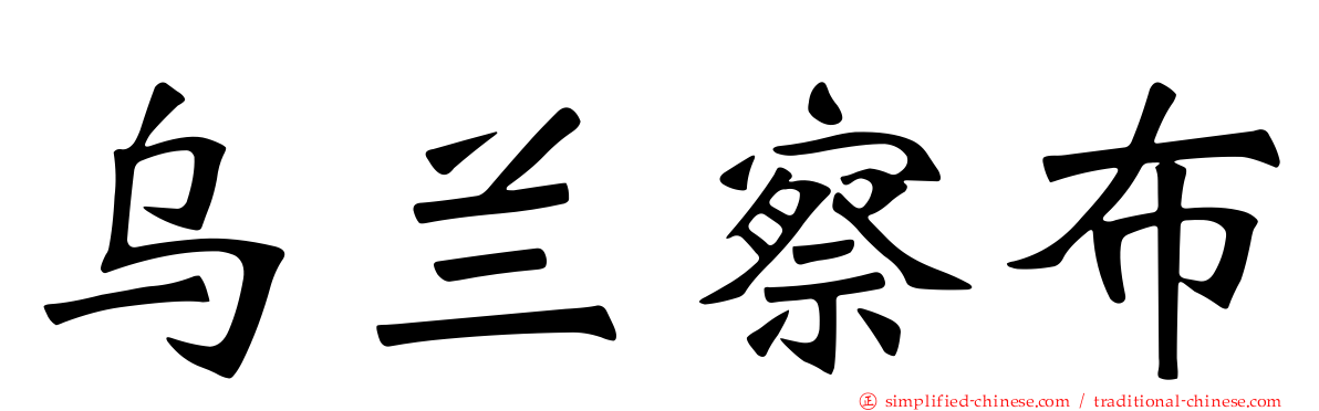 乌兰察布