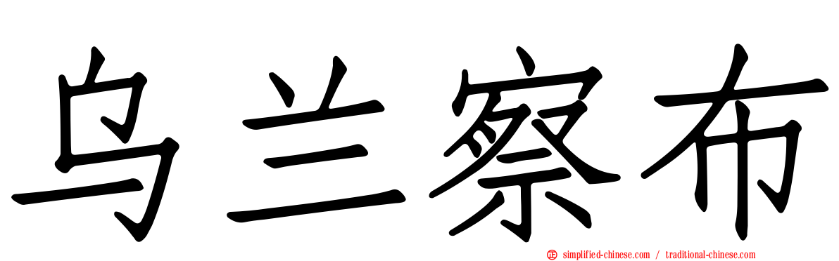 乌兰察布