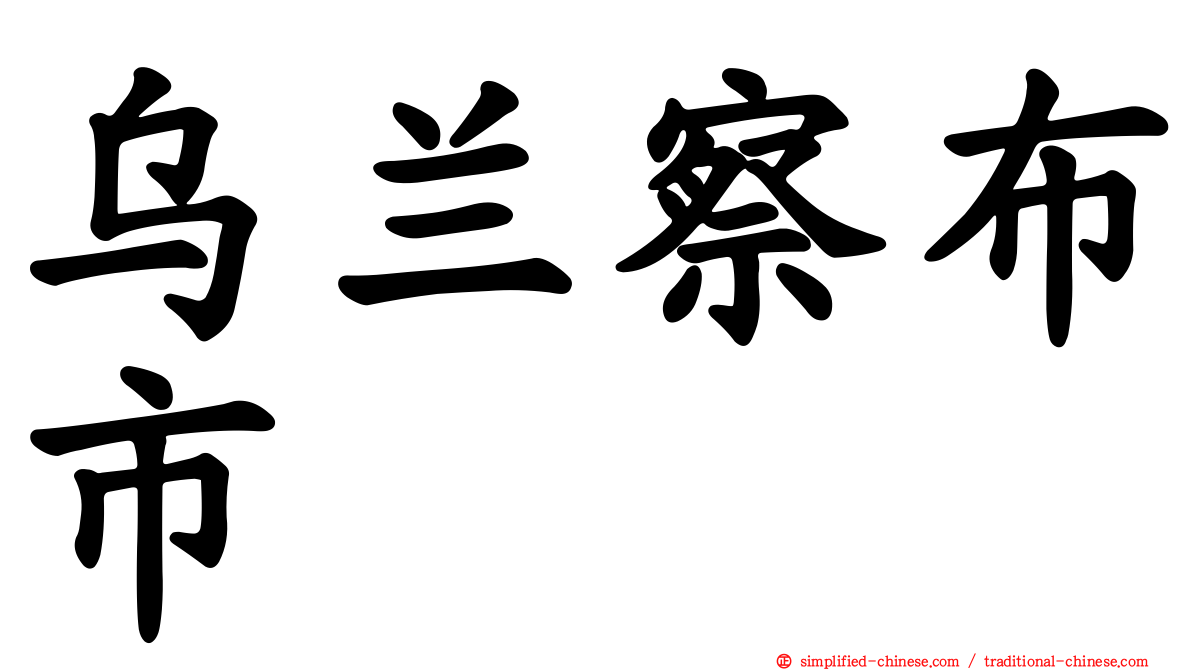 乌兰察布市