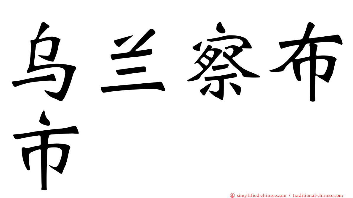 乌兰察布市