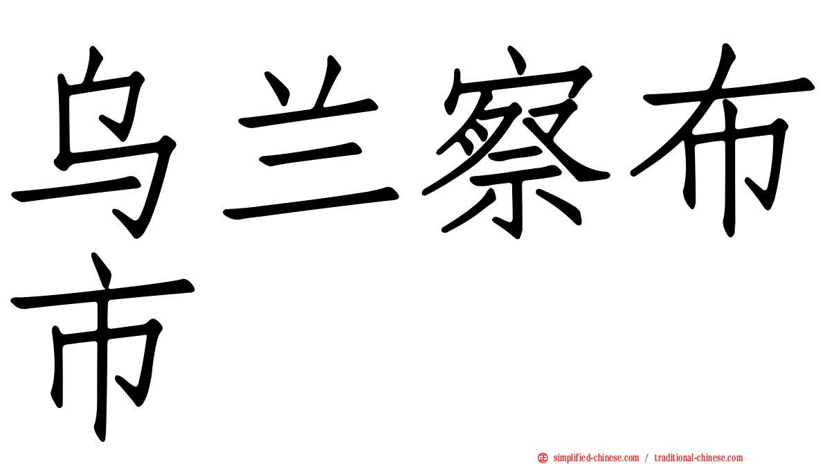 乌兰察布市