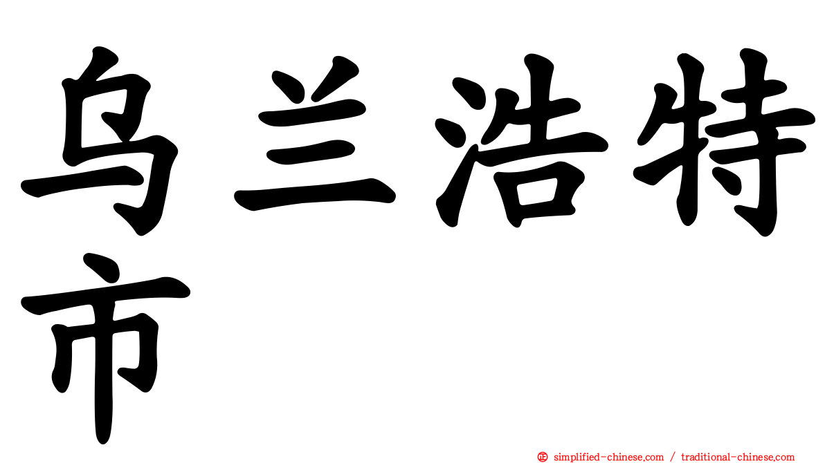 乌兰浩特市