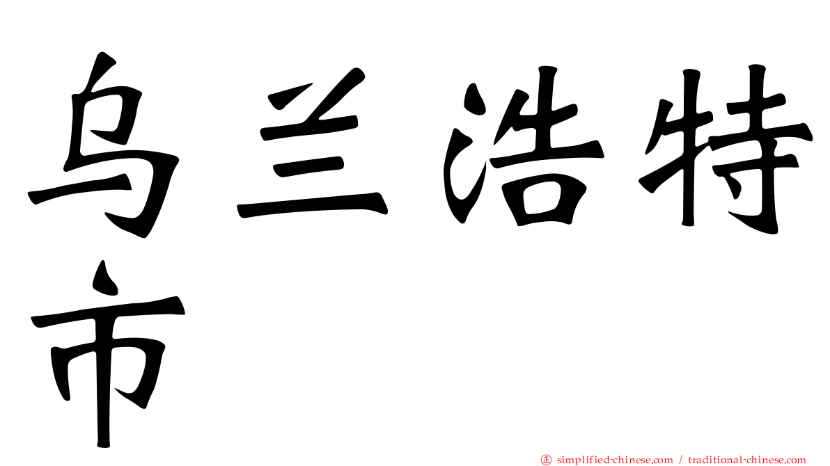 乌兰浩特市