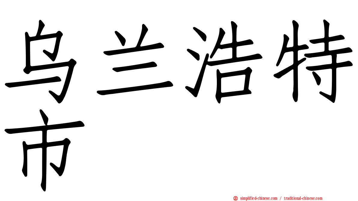 乌兰浩特市