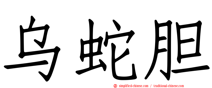 乌蛇胆
