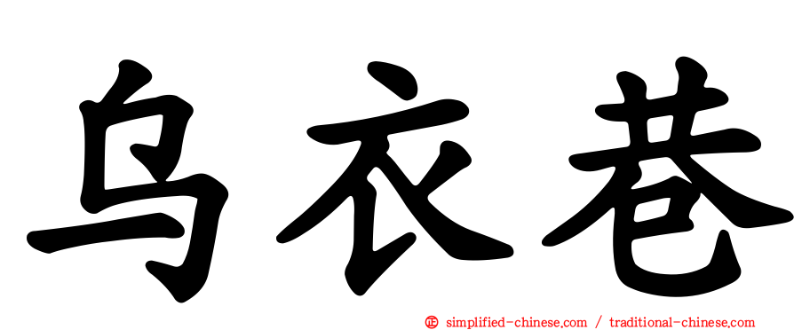 乌衣巷