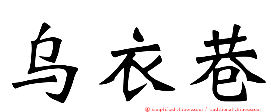 乌衣巷