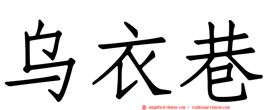 乌衣巷