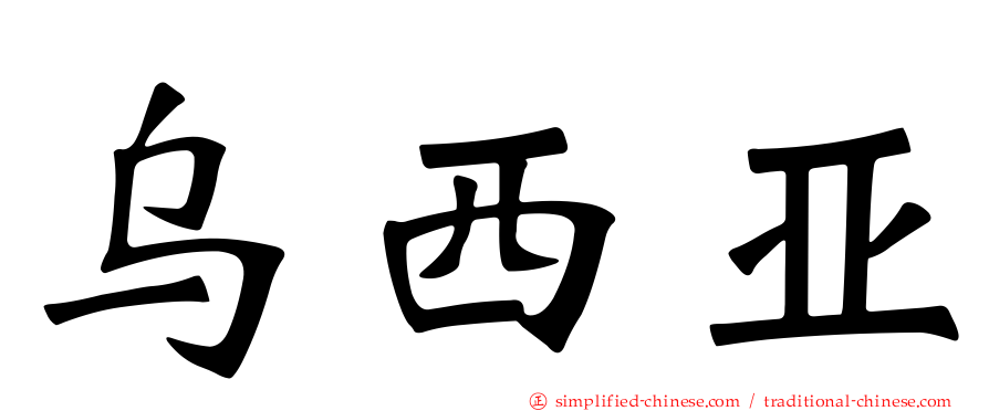 乌西亚