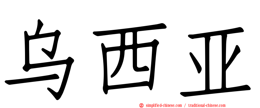 乌西亚