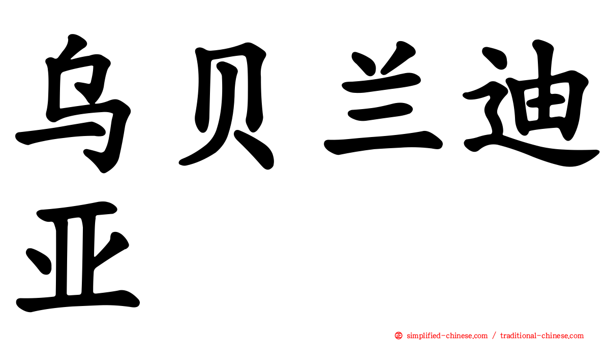 乌贝兰迪亚