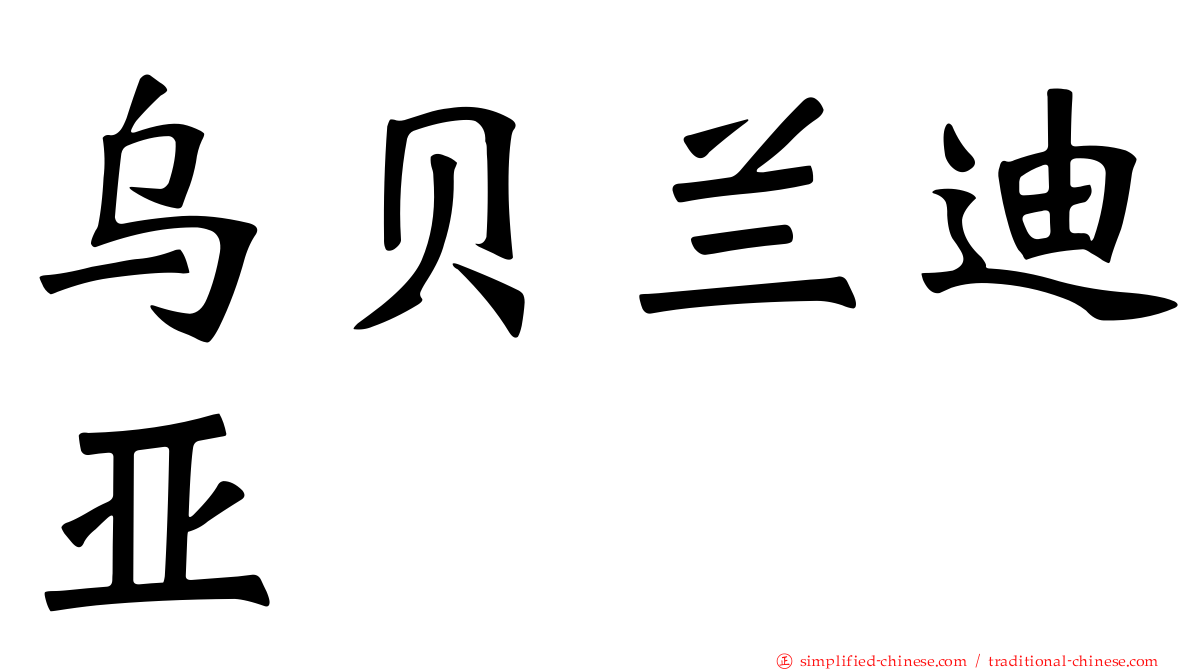 乌贝兰迪亚