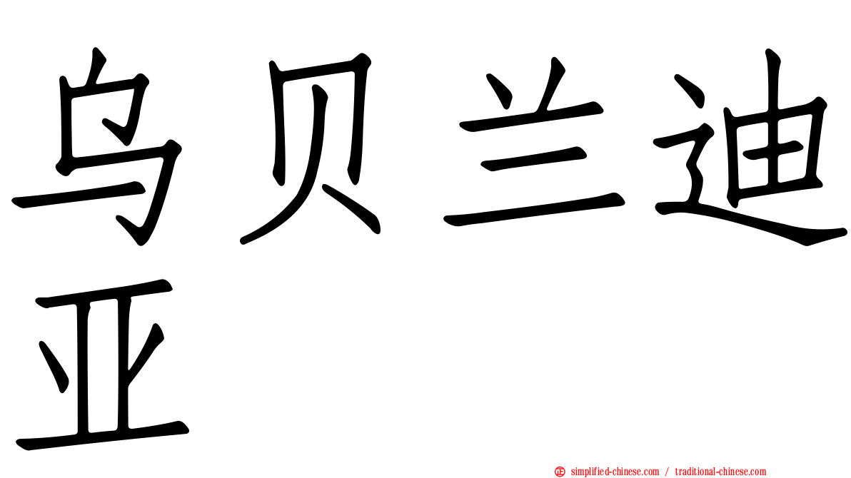 乌贝兰迪亚