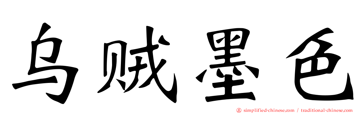 乌贼墨色