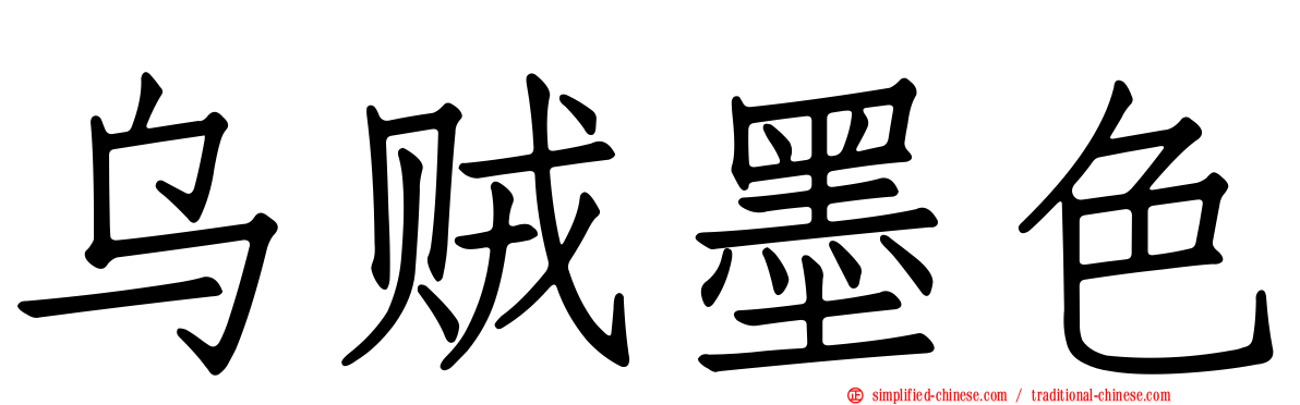 乌贼墨色