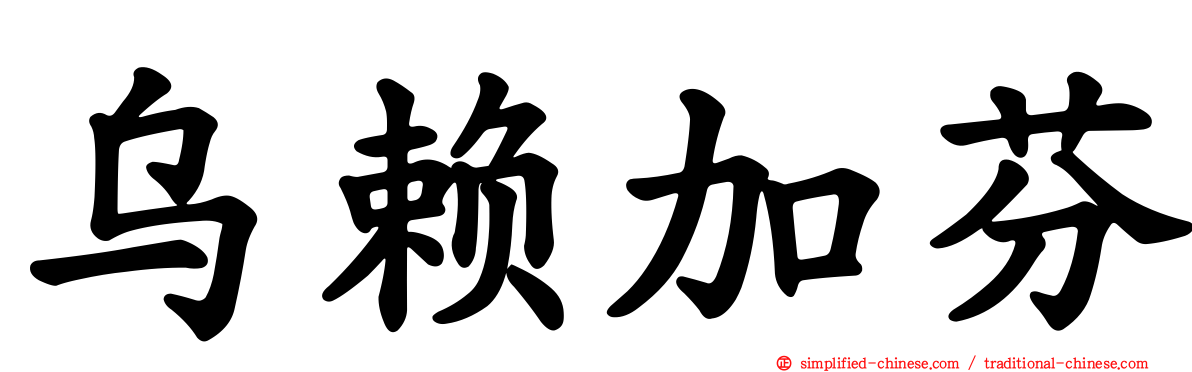 乌赖加芬