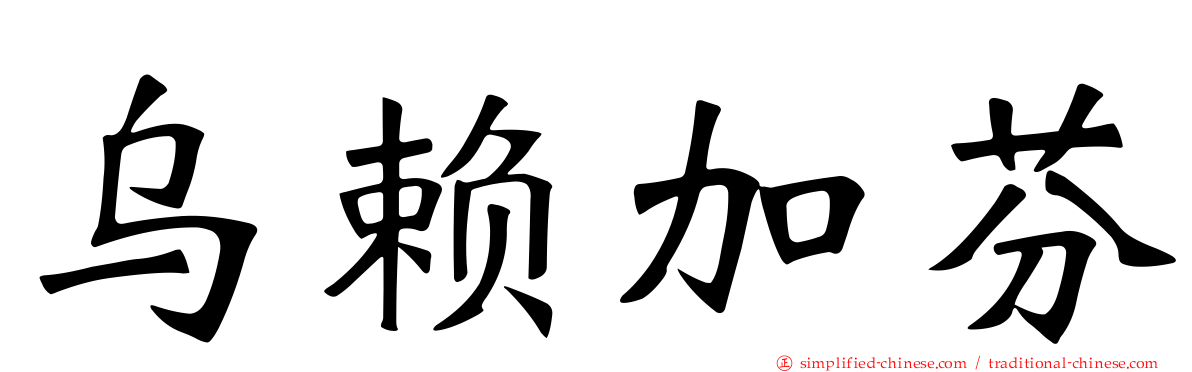 乌赖加芬