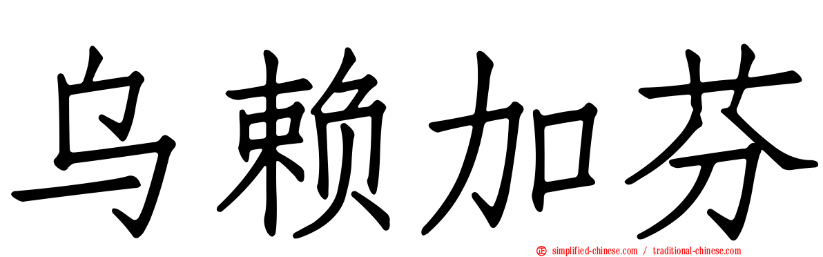 乌赖加芬