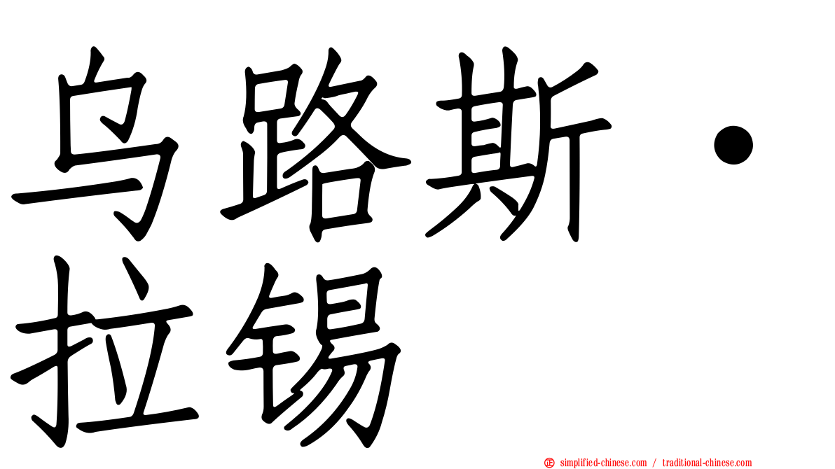 乌路斯·拉锡