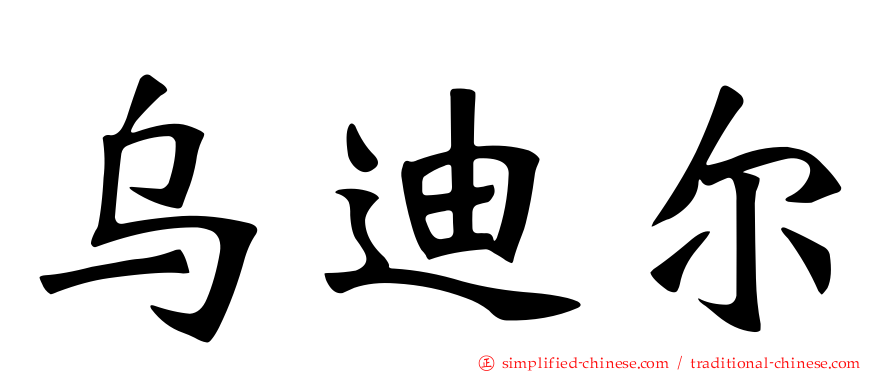 乌迪尔