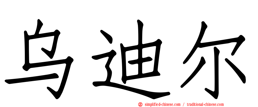乌迪尔