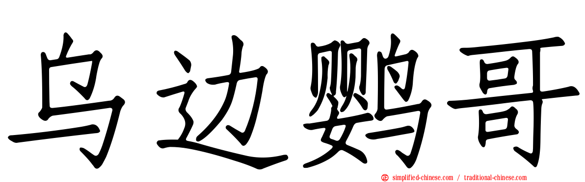 乌边鹦哥