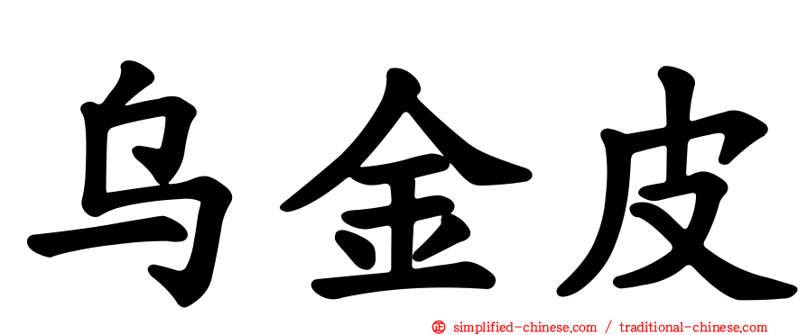 乌金皮