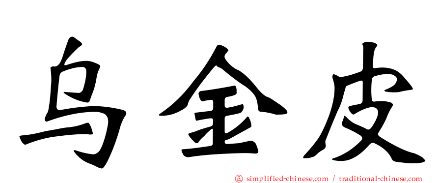 乌金皮