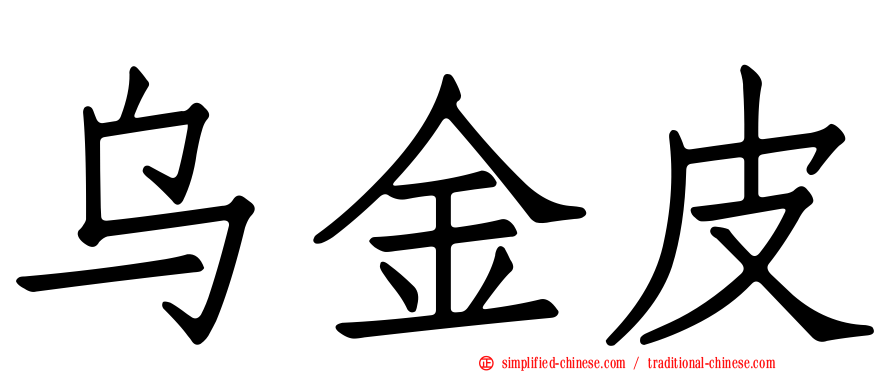乌金皮