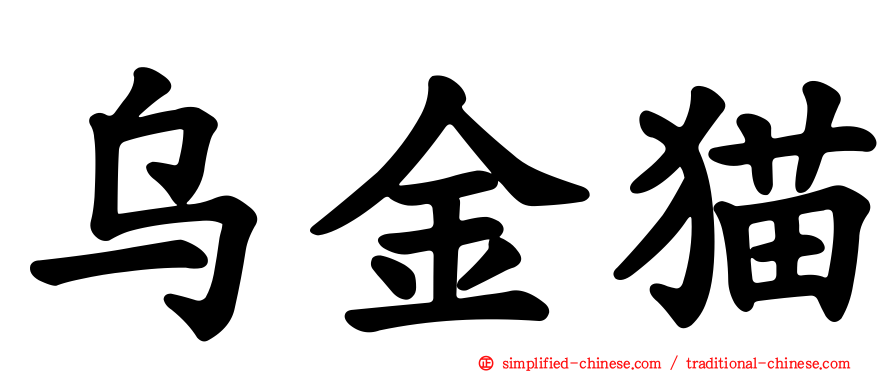 乌金猫