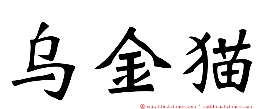 乌金猫