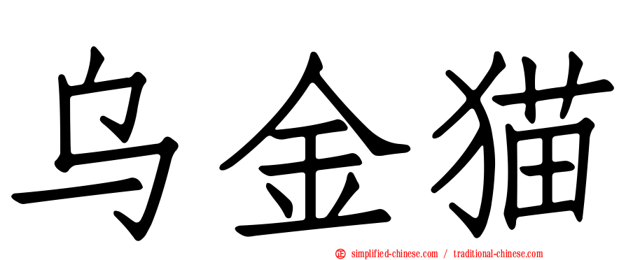 乌金猫
