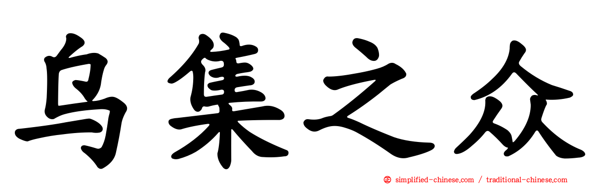 乌集之众