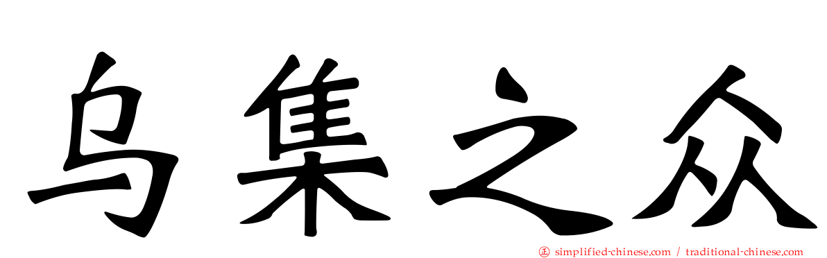 乌集之众
