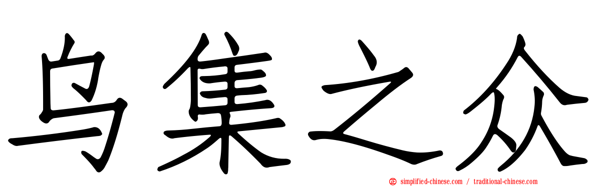 乌集之众