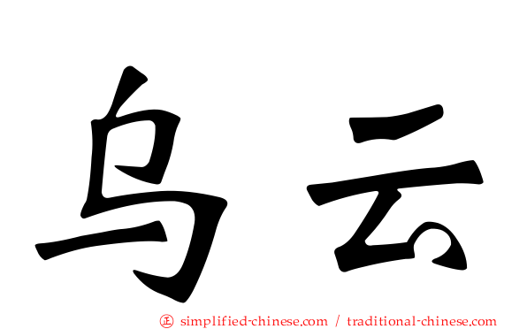 乌云