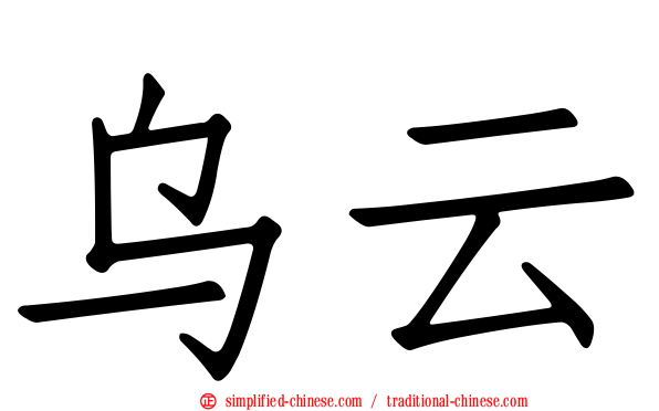 乌云