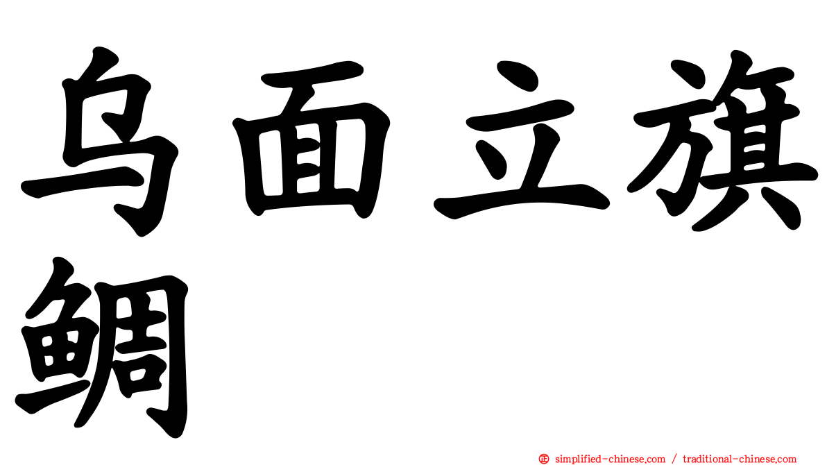乌面立旗鲷