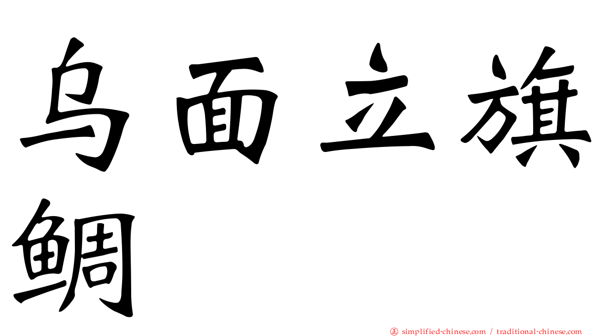 乌面立旗鲷