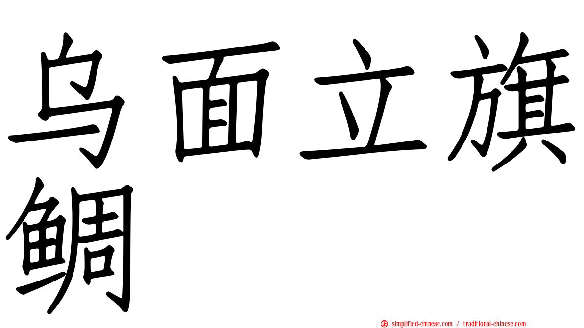 乌面立旗鲷