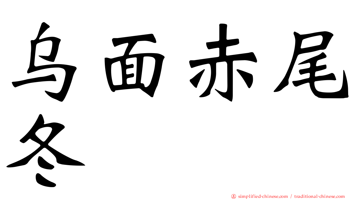 乌面赤尾冬