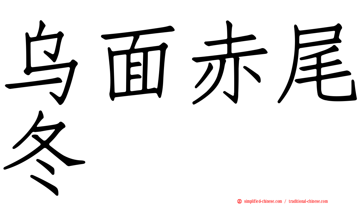 乌面赤尾冬