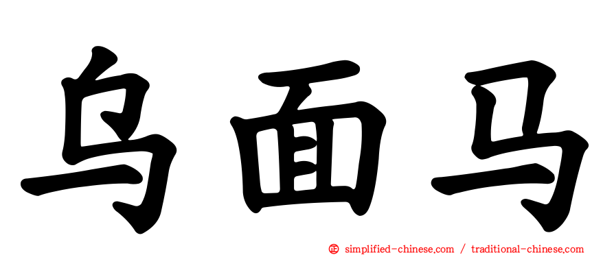 乌面马