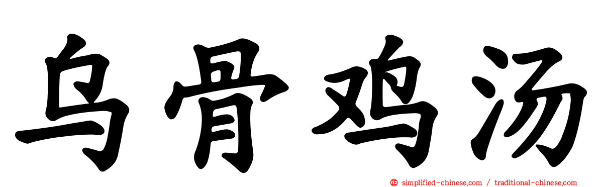 乌骨鸡汤